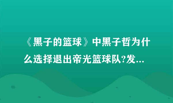 《黑子的篮球》中黑子哲为什么选择退出帝光篮球队?发生了什么事?