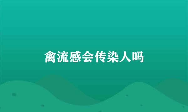 禽流感会传染人吗