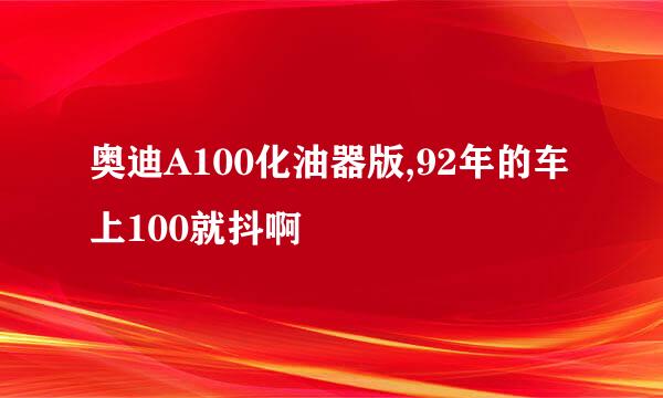 奥迪A100化油器版,92年的车上100就抖啊