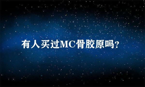 有人买过MC骨胶原吗？