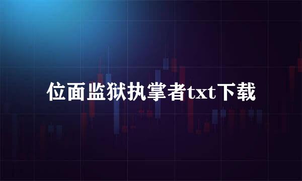 位面监狱执掌者txt下载