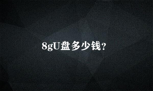 8gU盘多少钱？