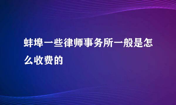 蚌埠一些律师事务所一般是怎么收费的