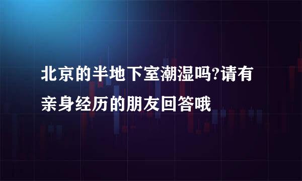 北京的半地下室潮湿吗?请有亲身经历的朋友回答哦