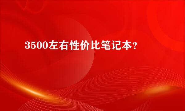 3500左右性价比笔记本？