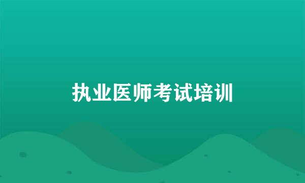 执业医师考试培训