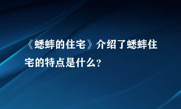 《蟋蟀的住宅》介绍了蟋蟀住宅的特点是什么？