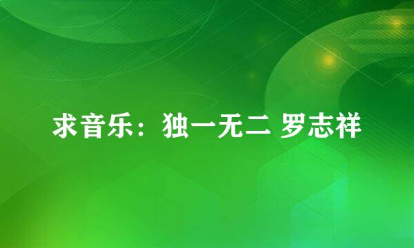 求音乐：独一无二 罗志祥