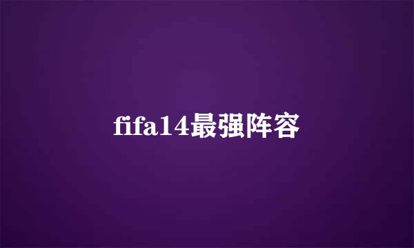 fifa14最强阵容