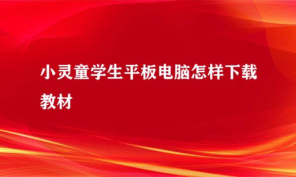 小灵童学生平板电脑怎样下载教材