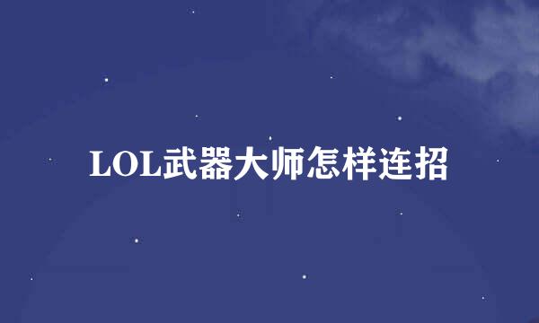 LOL武器大师怎样连招