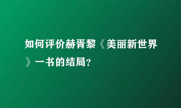 如何评价赫胥黎《美丽新世界》一书的结局？