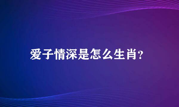 爱子情深是怎么生肖？