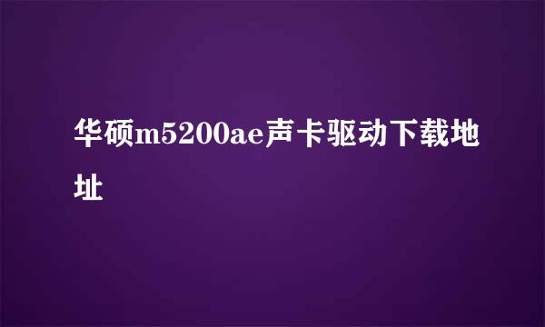 华硕m5200ae声卡驱动下载地址