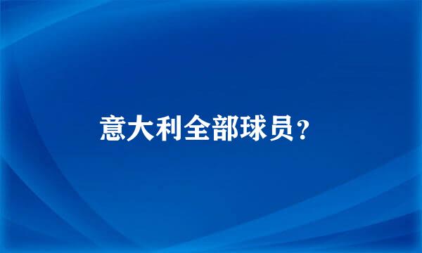 意大利全部球员？