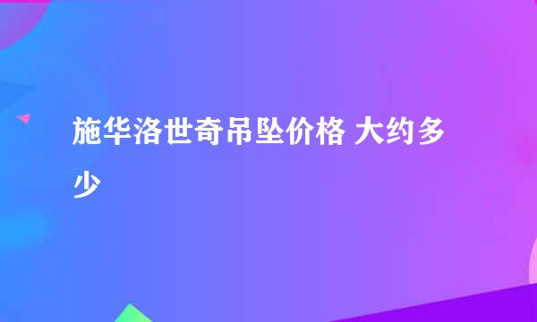 施华洛世奇吊坠价格 大约多少