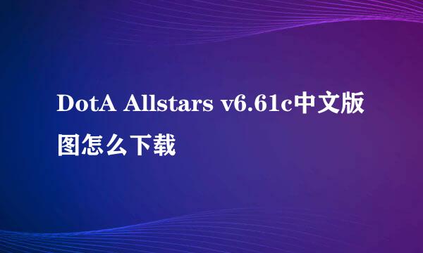 DotA Allstars v6.61c中文版图怎么下载