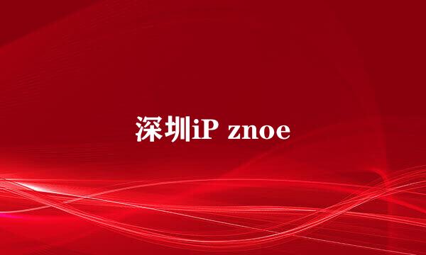 深圳iP znoe