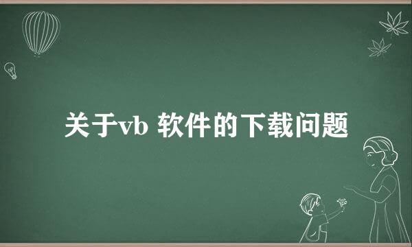 关于vb 软件的下载问题