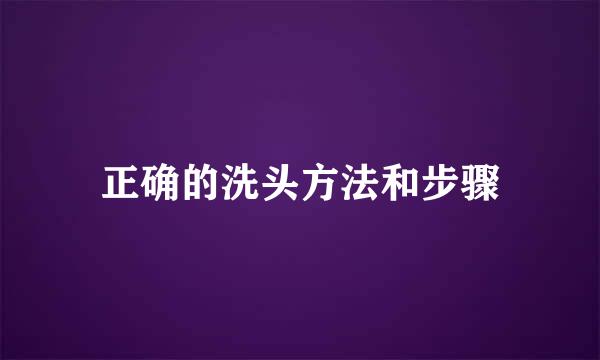 正确的洗头方法和步骤