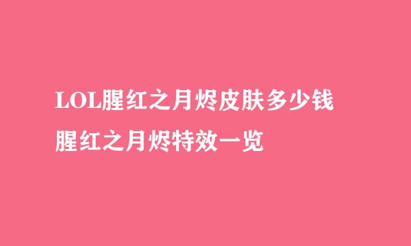 LOL腥红之月烬皮肤多少钱 腥红之月烬特效一览