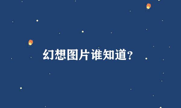 幻想图片谁知道？