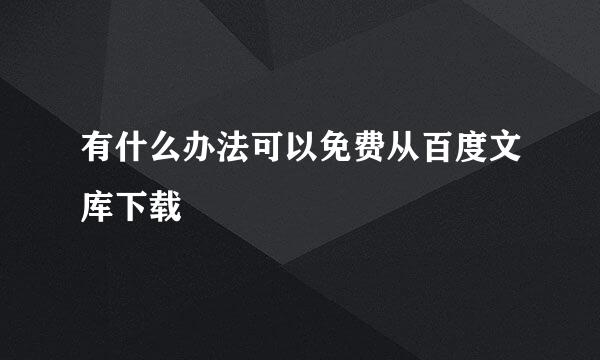 有什么办法可以免费从百度文库下载