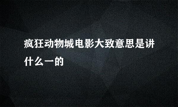 疯狂动物城电影大致意思是讲什么一的