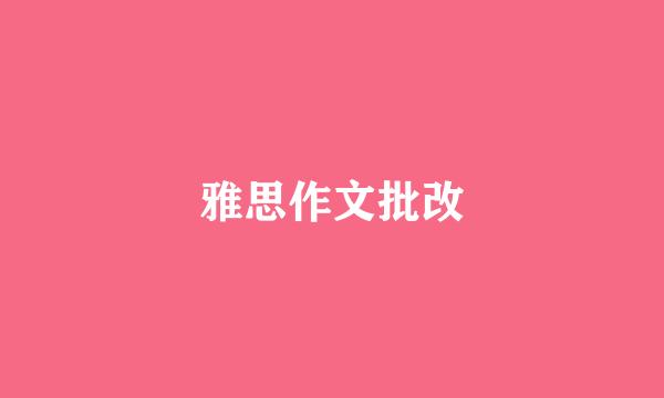 雅思作文批改