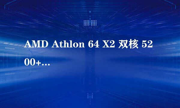 AMD Athlon 64 X2 双核 5200+能渲图吗