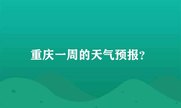 重庆一周的天气预报？