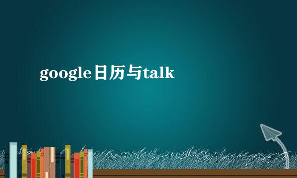 google日历与talk