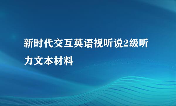 新时代交互英语视听说2级听力文本材料