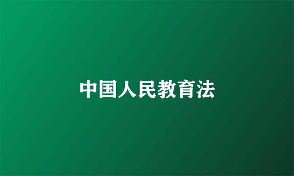 中国人民教育法