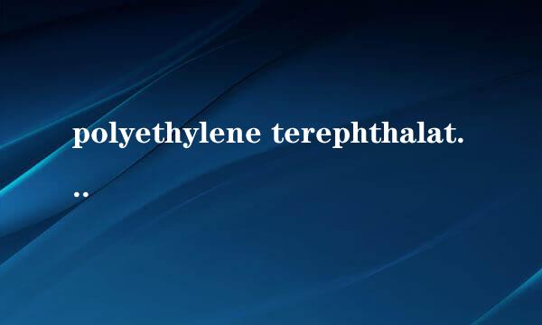 polyethylene terephthalate是什么意思