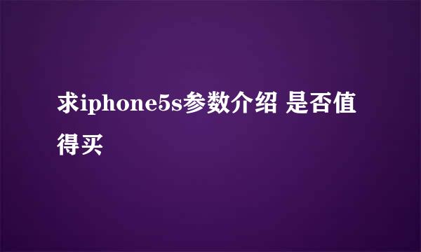 求iphone5s参数介绍 是否值得买