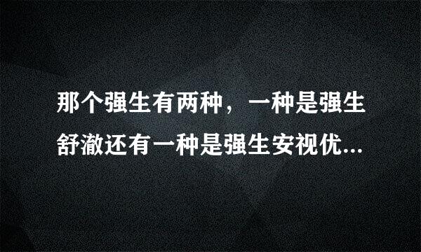 那个强生有两种，一种是强生舒澈还有一种是强生安视优，我想买月抛，他们有什么区别吗？