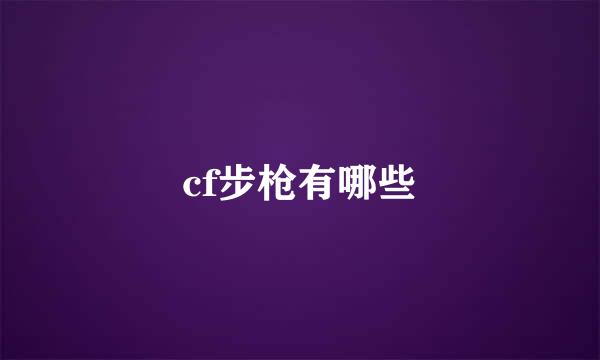 cf步枪有哪些