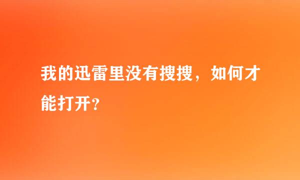 我的迅雷里没有搜搜，如何才能打开？