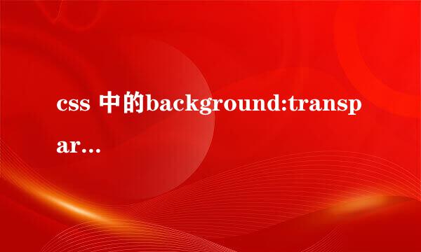 css 中的background:transparent到底是什么意思有什么作用