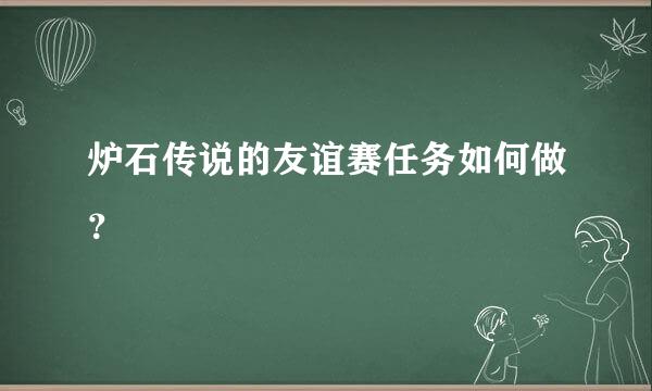 炉石传说的友谊赛任务如何做？