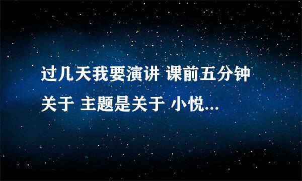 过几天我要演讲 课前五分钟 关于 主题是关于 小悦悦事件 帮下忙 要详细过程