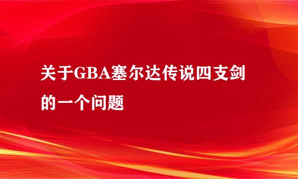 关于GBA塞尔达传说四支剑的一个问题