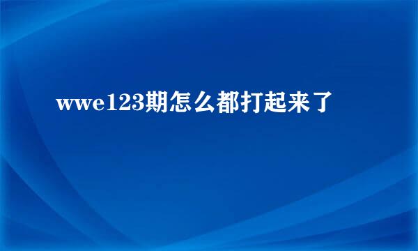 wwe123期怎么都打起来了