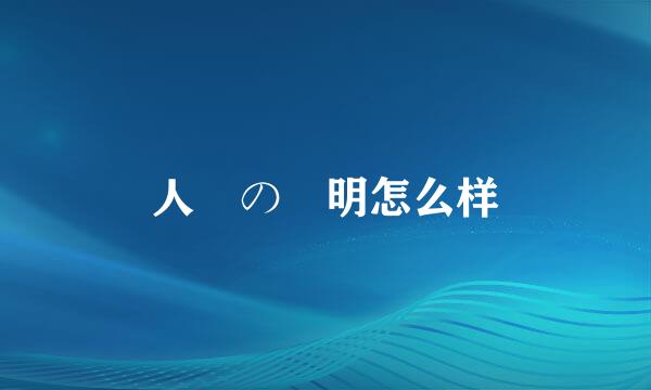 人間の証明怎么样