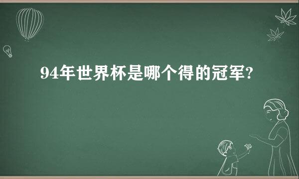 94年世界杯是哪个得的冠军?