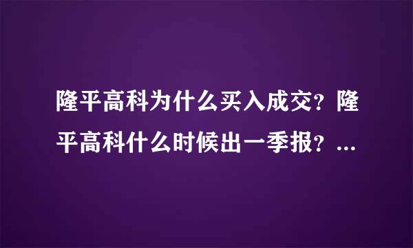 隆平高科为什么买入成交？隆平高科什么时候出一季报？000998隆平高科的上市时间？