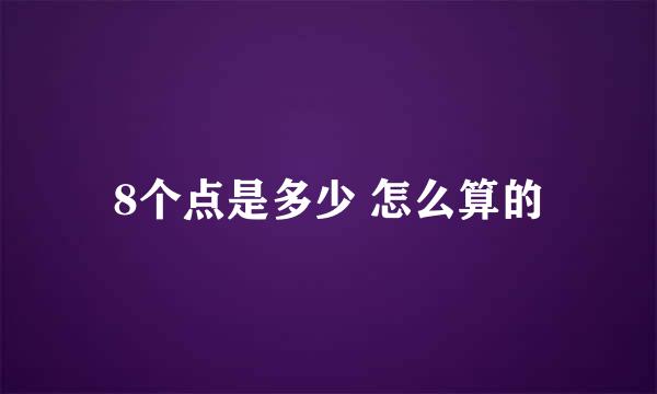 8个点是多少 怎么算的