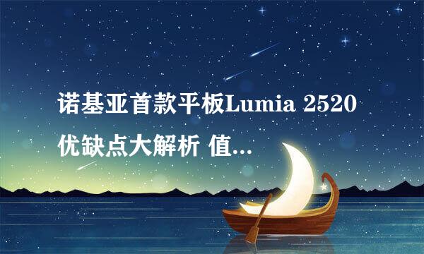 诺基亚首款平板Lumia 2520优缺点大解析 值得入手吗