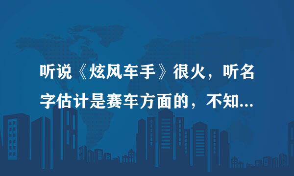 听说《炫风车手》很火，听名字估计是赛车方面的，不知道有哪些明星参与？